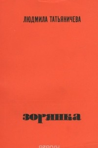 Книга Зорянка