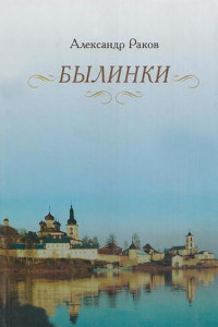 Книга Былинки