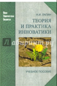 Книга Теория и практика инноватики. Учебное пособие