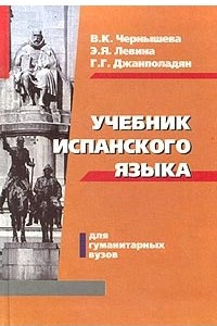 Книга Учебник испанского языка для гуманитарных вузов