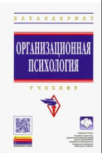 Книга Организационная психология. Учебник