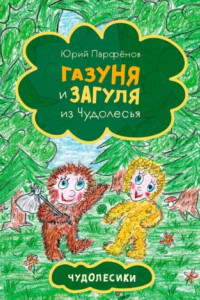 Книга Газуня и Загуля из Чудолесья. Чудолесики