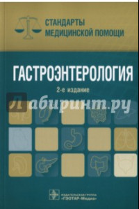 Книга Гастроэнтерология. Стандарты медицинской помощи