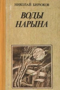 Книга Воды Нарына