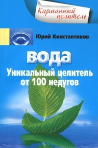 Книга Вода. Уникальный целитель от 100 недугов