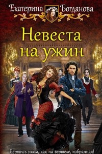 Книга Невеста на ужин