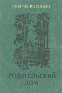 Книга Родительский дом