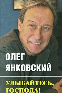 Книга Улыбайтесь, господа