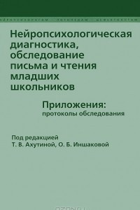 Книга Нейропсихологическая диагностика, обследование письма и чтения младших школьников. Приложения. Протоколы обследования