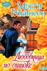 Книга Любовница по ошибке