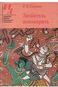 Книга Любитель поговорить