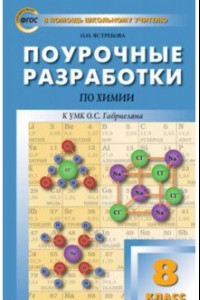 Книга Химия. 8 класс. Поурочные разработки к УМК О.С.Габриеляна