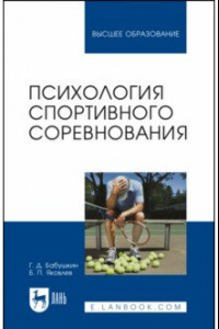 Книга Психология спортивного соревнования