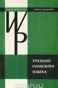 Книга Учебник польского языка