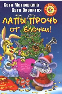 Книга Лапы прочь от елочки!