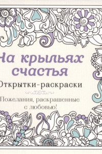 Книга На крыльях счастья. Открытки-раскраски