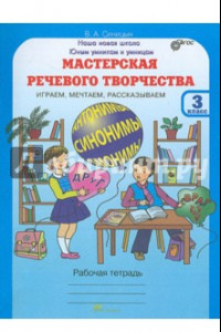 Книга Мастерская речевого творчества. Играем, мечтаем, рассказываем. 3 класс. Рабочая тетрадь. ФГОС