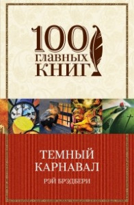 Книга Темный карнавал