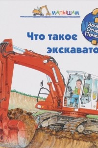 Книга Что такое экскаватор?