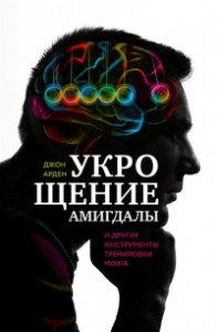 Книга Укрощение амигдалы. И другие инструменты тренировки мозга