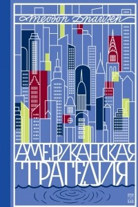 Книга Американская трагедия