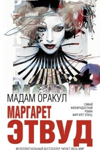 Книга Мадам Оракул