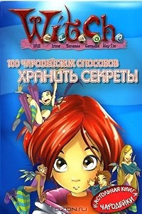 Книга 100 чародейских способов хранить секреты