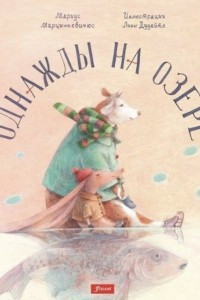 Книга Однажды на озере