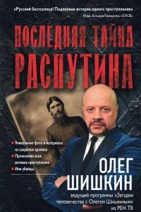 Книга Последняя тайна Распутина