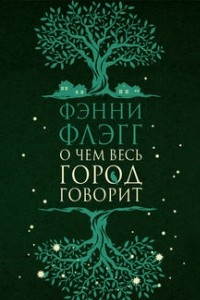 Книга О чем весь город говорит