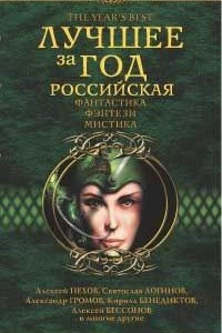 Книга Лучшее за год. Российская фантастика, фэнтези, мистика