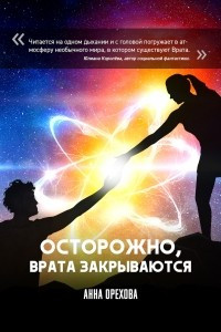 Книга Осторожно, Врата закрываются