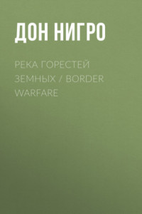 Книга Река горестей земных / Border Warfare