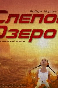 Книга Слепое Озеро