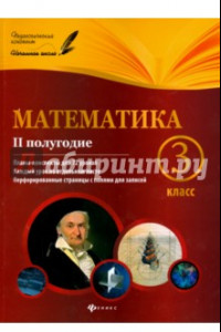 Книга Математика. 3 класс. II полугодие. Планы-конспекты уроков