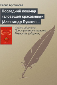 Книга Последний кошмар «зловещей красавицы»