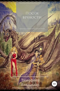 Книга Посох вечности