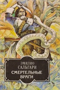 Книга Смертельные враги