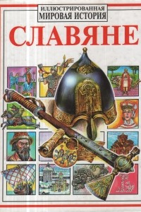 Книга Славяне