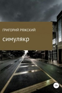 Книга Симулякр