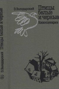 Книга Птицы белые и черные