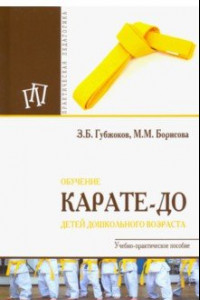 Книга Обучение карате-до детей дошкольного возраста