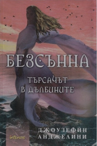 Книга Безсънна