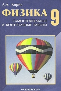 Книга Физика. 9 класс. Самостоятельные и контрольные работы