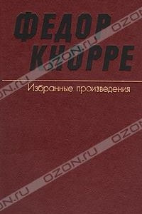 Книга Федор Кнорре. Избранные произведения. В двух томах. Том 2