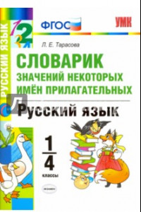 Книга Русский язык. 1-4 классы. Словарик значений некоторых имен прилагательных. ФГОС