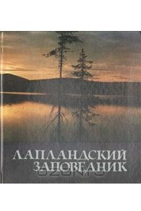 Книга Лапландский заповедник