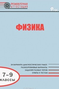 Книга Физика. 7-9 классы