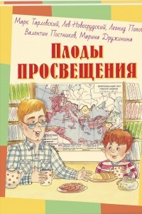 Книга Плоды просвещения. Рассказы