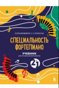 Книга Учебник для музыкальной школы. 2 в 1. Сольфеджио 1-3 класс и специальность фортепиано